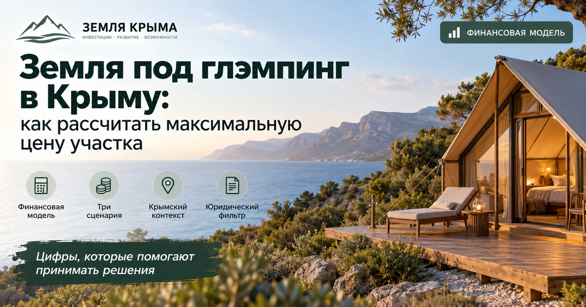 Земля под глэмпинг в Крыму: как рассчитать максимальную цену участка