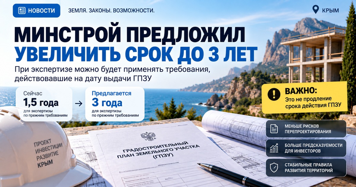 Проект Минстроя: период применения требований на дату выдачи ГПЗУ при экспертизе проектной документации