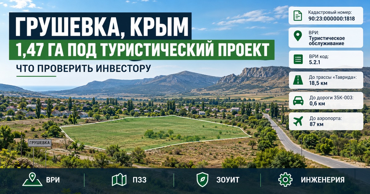 В Грушевке предлагают 1,47 га под туристический проект: что реально позволяет такой участок