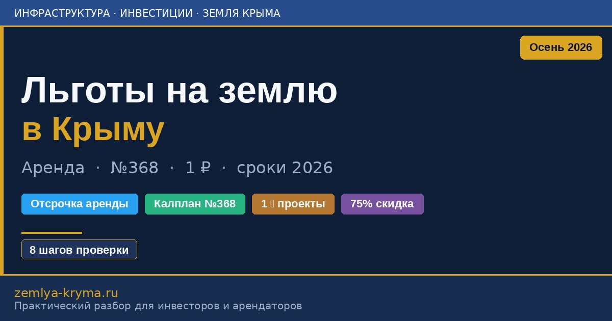 Льготы на землю и инвестпроекты в Крыму осенью 2026 года