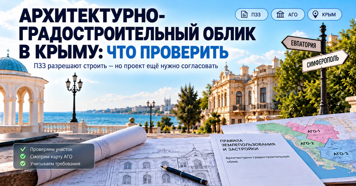 Архитектурно-градостроительный облик объекта и проверка земельного участка