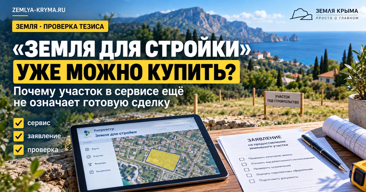 Сервис «Земля для стройки» Росреестра: участок найден, но сделка ещё не готова