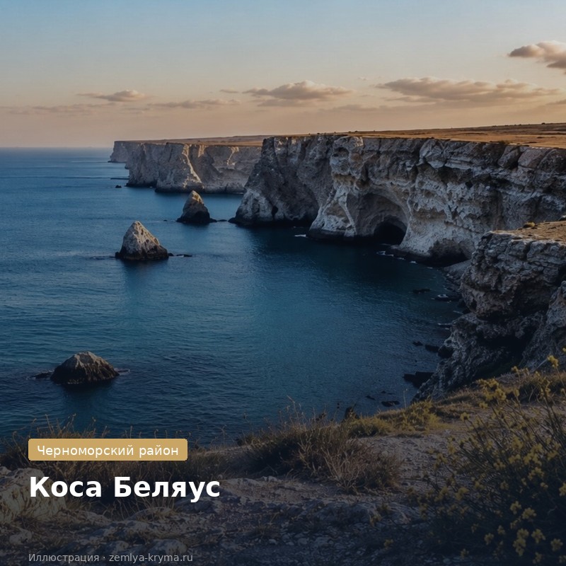 Беляус — коса западного Крыма